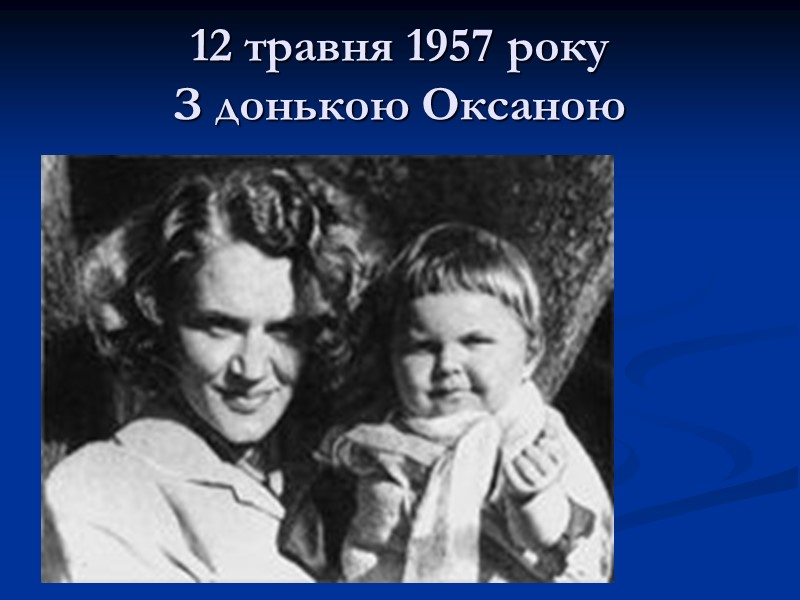 12 травня 1957 року З донькою Оксаною